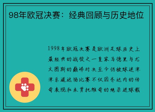98年欧冠决赛：经典回顾与历史地位