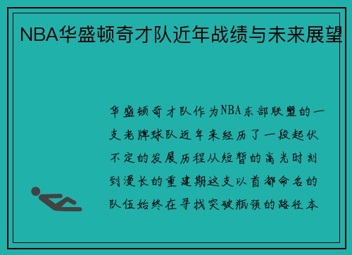 NBA华盛顿奇才队近年战绩与未来展望