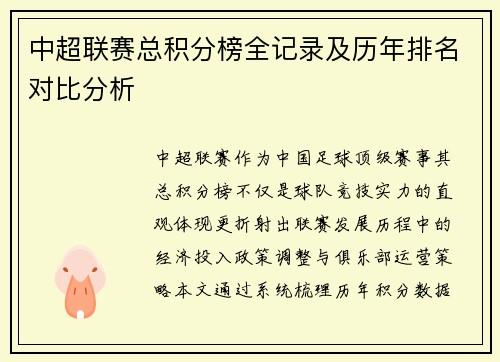 中超联赛总积分榜全记录及历年排名对比分析