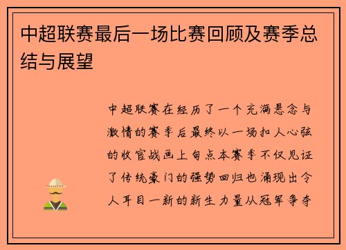 中超联赛最后一场比赛回顾及赛季总结与展望