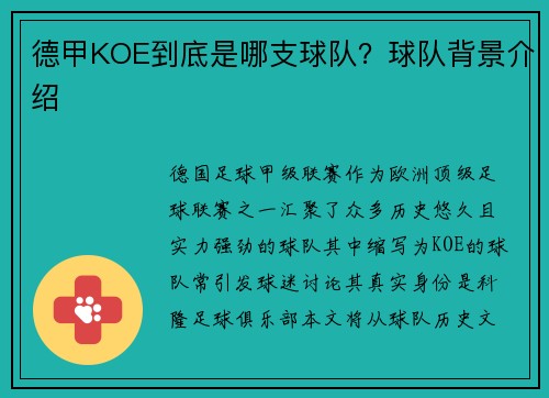 德甲KOE到底是哪支球队？球队背景介绍