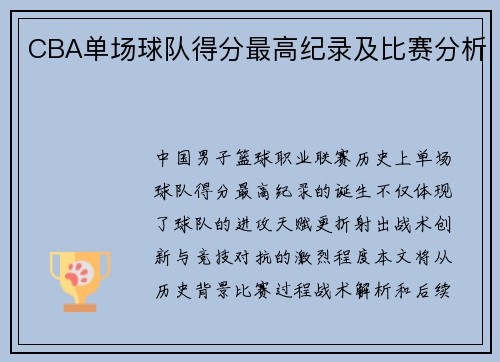 CBA单场球队得分最高纪录及比赛分析