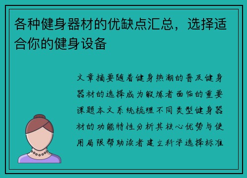 各种健身器材的优缺点汇总，选择适合你的健身设备