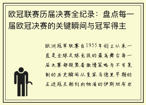 欧冠联赛历届决赛全纪录：盘点每一届欧冠决赛的关键瞬间与冠军得主