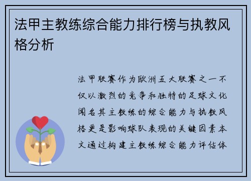 法甲主教练综合能力排行榜与执教风格分析
