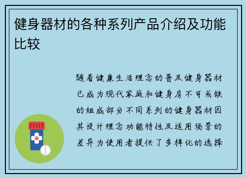 健身器材的各种系列产品介绍及功能比较