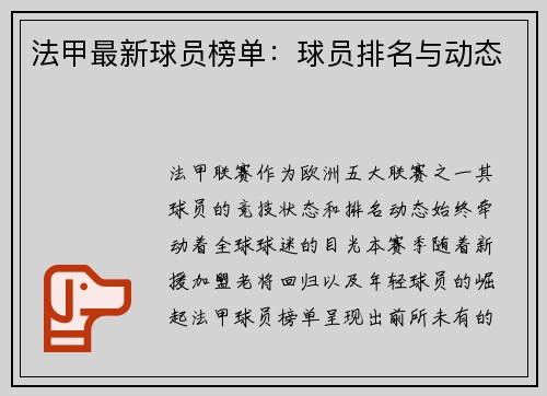 法甲最新球员榜单：球员排名与动态