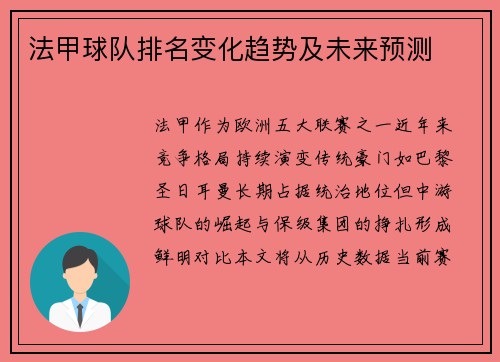 法甲球队排名变化趋势及未来预测