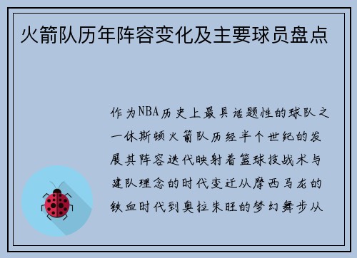 火箭队历年阵容变化及主要球员盘点
