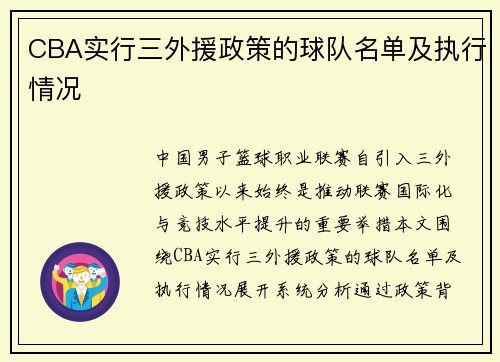 CBA实行三外援政策的球队名单及执行情况