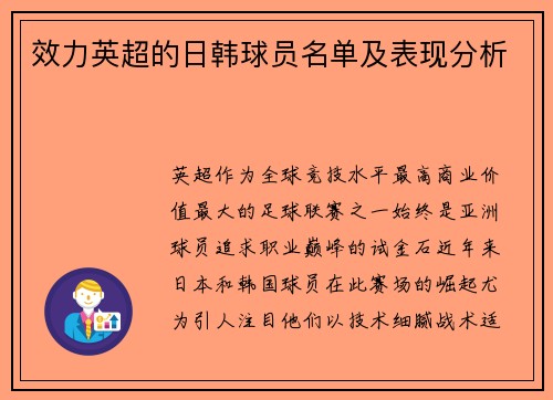 效力英超的日韩球员名单及表现分析