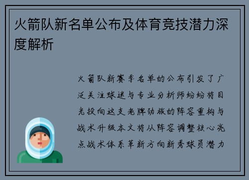 火箭队新名单公布及体育竞技潜力深度解析