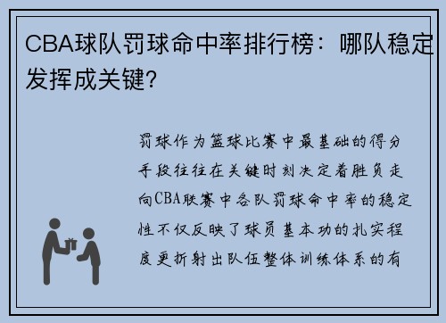CBA球队罚球命中率排行榜：哪队稳定发挥成关键？