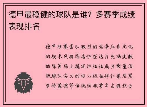 德甲最稳健的球队是谁？多赛季成绩表现排名