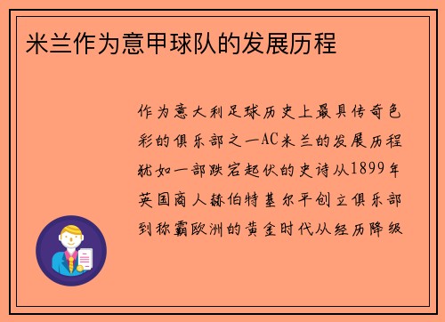 米兰作为意甲球队的发展历程