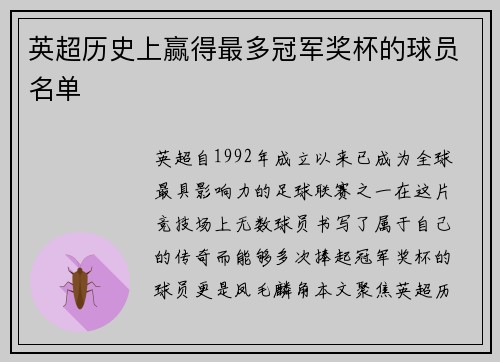 英超历史上赢得最多冠军奖杯的球员名单