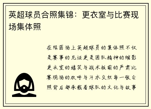 英超球员合照集锦：更衣室与比赛现场集体照