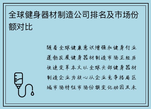 全球健身器材制造公司排名及市场份额对比