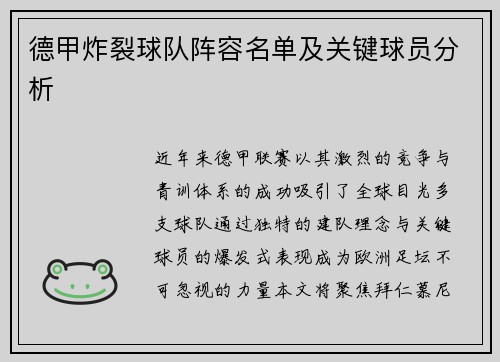 德甲炸裂球队阵容名单及关键球员分析