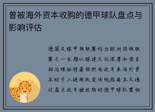 曾被海外资本收购的德甲球队盘点与影响评估