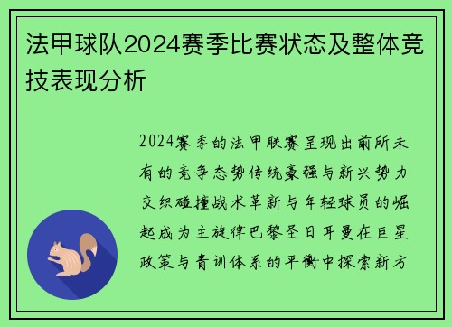 法甲球队2024赛季比赛状态及整体竞技表现分析