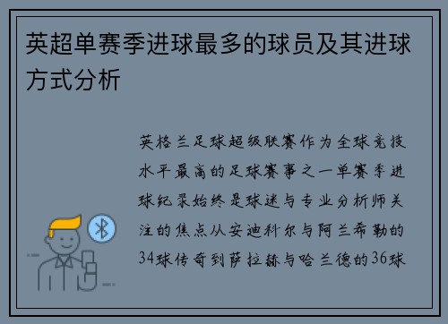英超单赛季进球最多的球员及其进球方式分析