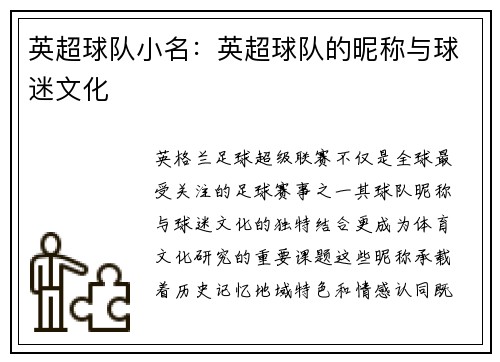 英超球队小名：英超球队的昵称与球迷文化