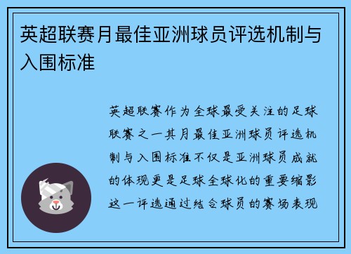 英超联赛月最佳亚洲球员评选机制与入围标准