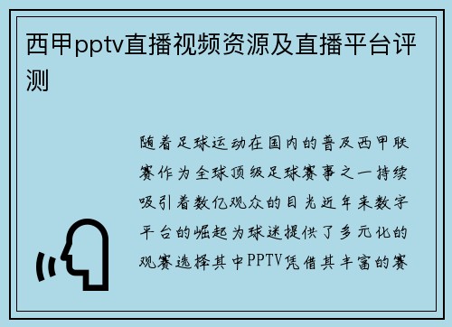 西甲pptv直播视频资源及直播平台评测
