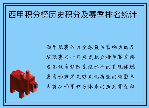 西甲积分榜历史积分及赛季排名统计