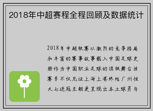 2018年中超赛程全程回顾及数据统计
