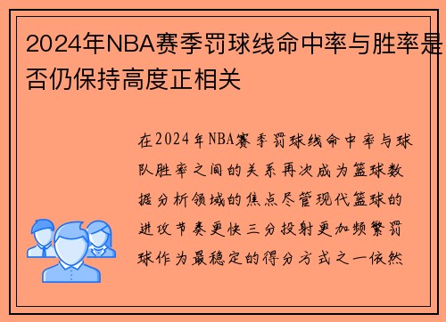 2024年NBA赛季罚球线命中率与胜率是否仍保持高度正相关