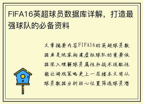 FIFA16英超球员数据库详解，打造最强球队的必备资料