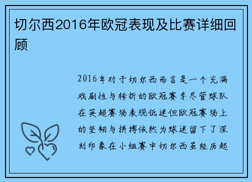 切尔西2016年欧冠表现及比赛详细回顾