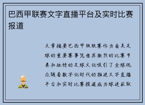 巴西甲联赛文字直播平台及实时比赛报道