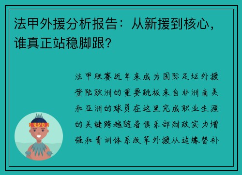 法甲外援分析报告：从新援到核心，谁真正站稳脚跟？