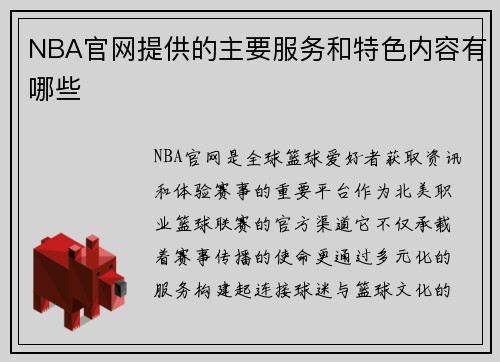 NBA官网提供的主要服务和特色内容有哪些