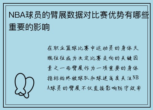 NBA球员的臂展数据对比赛优势有哪些重要的影响
