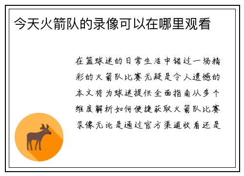 今天火箭队的录像可以在哪里观看