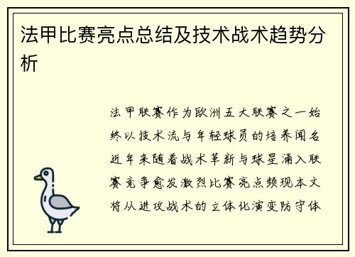 法甲比赛亮点总结及技术战术趋势分析