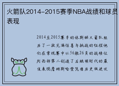 火箭队2014-2015赛季NBA战绩和球员表现