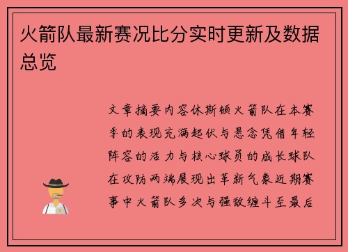 火箭队最新赛况比分实时更新及数据总览