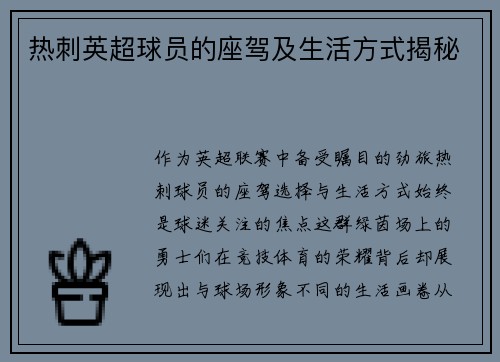 热刺英超球员的座驾及生活方式揭秘