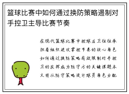 篮球比赛中如何通过换防策略遏制对手控卫主导比赛节奏