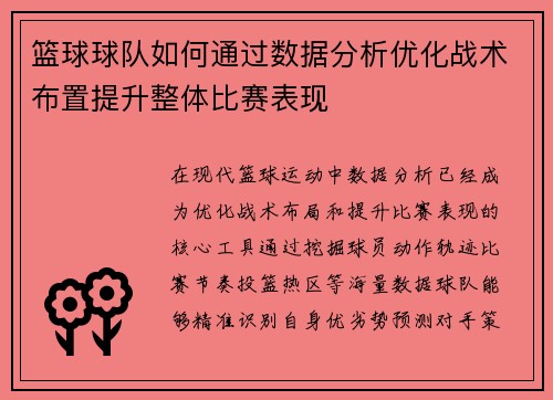 篮球球队如何通过数据分析优化战术布置提升整体比赛表现