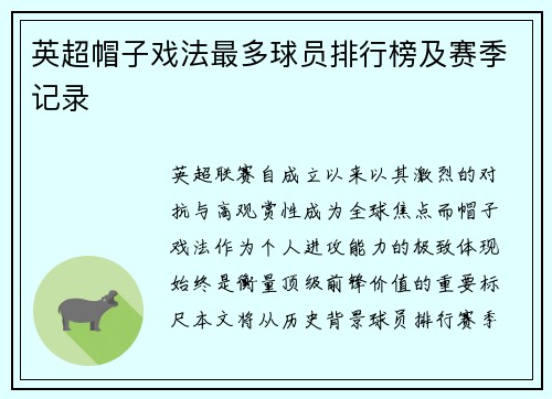英超帽子戏法最多球员排行榜及赛季记录
