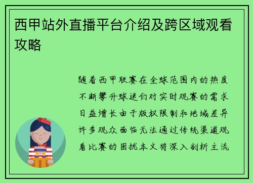 西甲站外直播平台介绍及跨区域观看攻略
