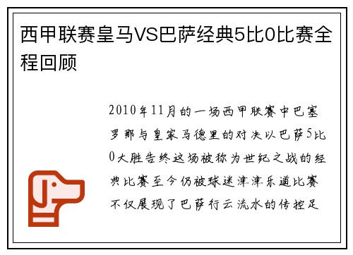 西甲联赛皇马VS巴萨经典5比0比赛全程回顾